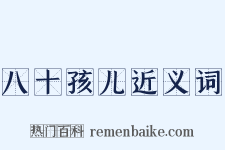 八十孩儿近义词是什么意思的图片